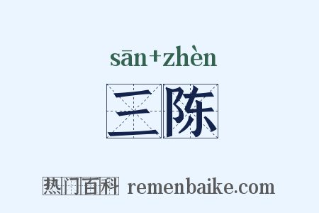 三陈是什么意思的图片